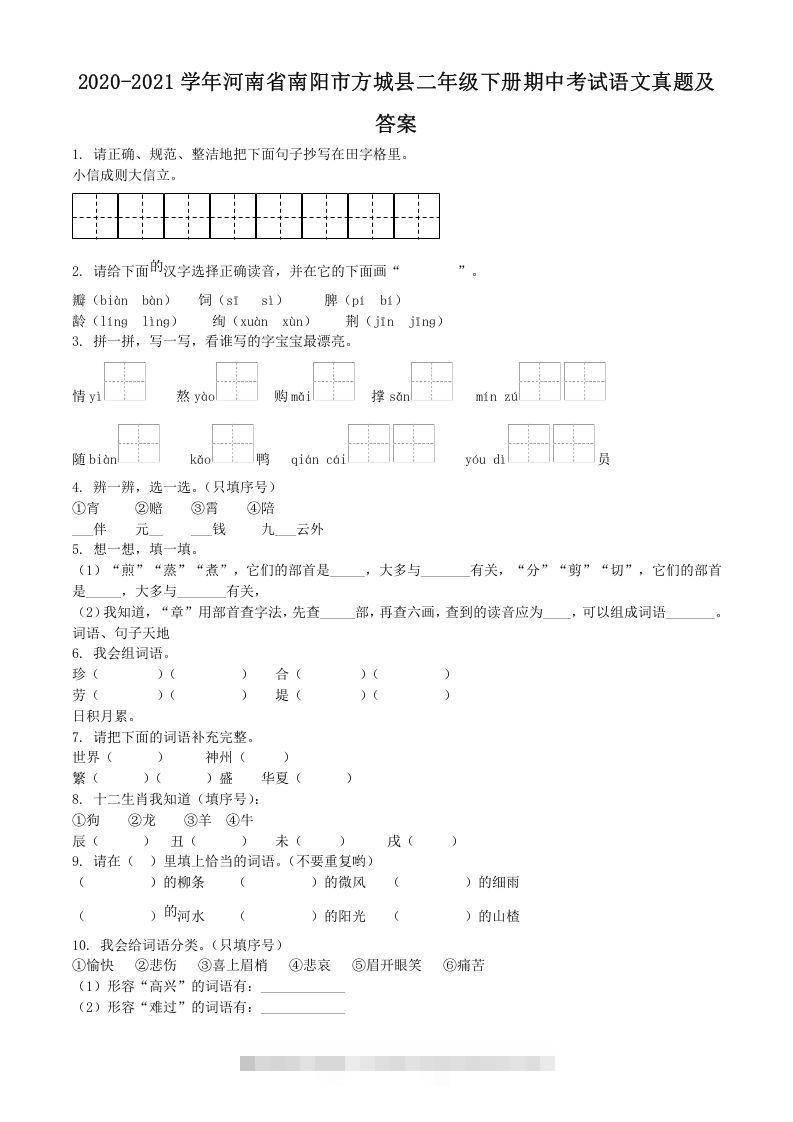 2020-2021学年河南省南阳市方城县二年级下册期中考试语文真题及答案(Word版)-117资源网