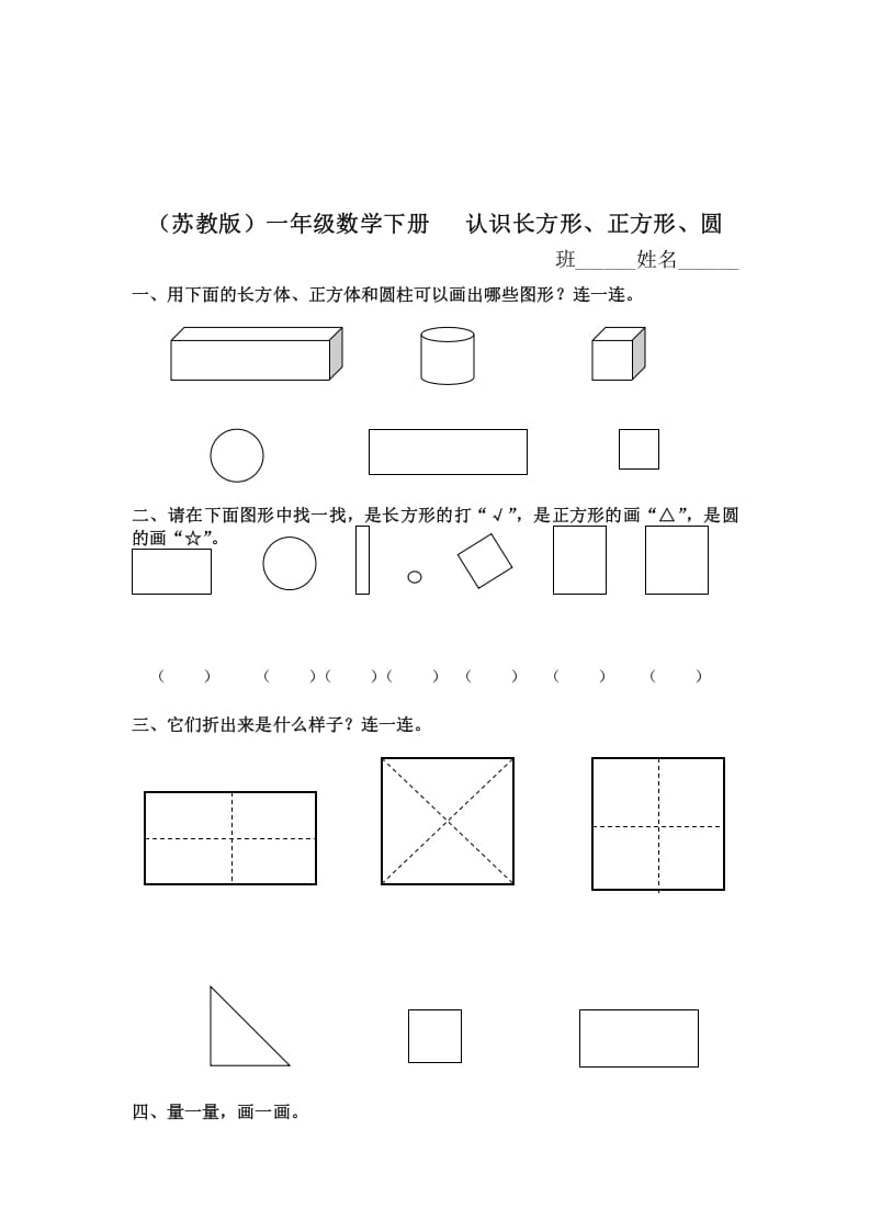 一年级数学下册（苏教版）认识长方形、正方形、圆及答案-117资源网