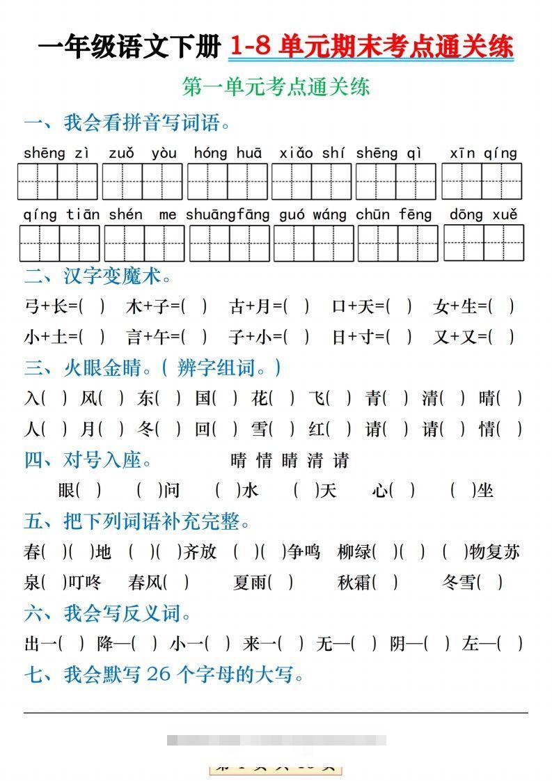 【1-8单元期末考点通关练】一下语文-117资源网