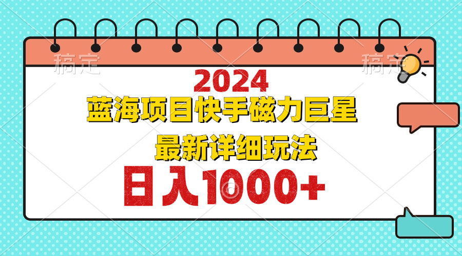 （12828期）2024最新蓝海项目快手磁力巨星最新最详细玩法-117资源网