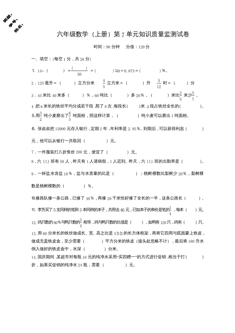 六年级数学上册第7单元知识质量监测试卷（苏教版）-117资源网