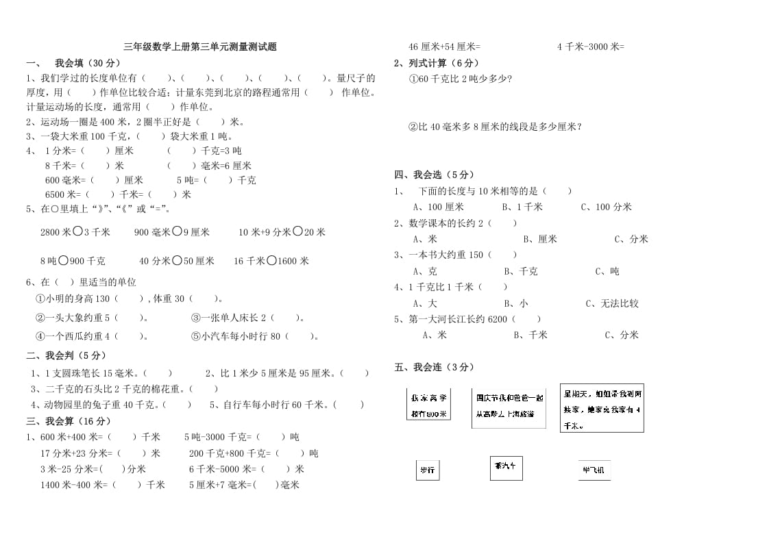 三年级数学上册第三单元测量测试（人教版）-117资源网