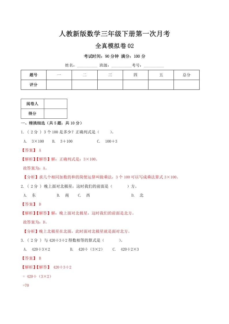 三年级数学下册第一次月考全真模拟卷02（解析）人教版-117资源网