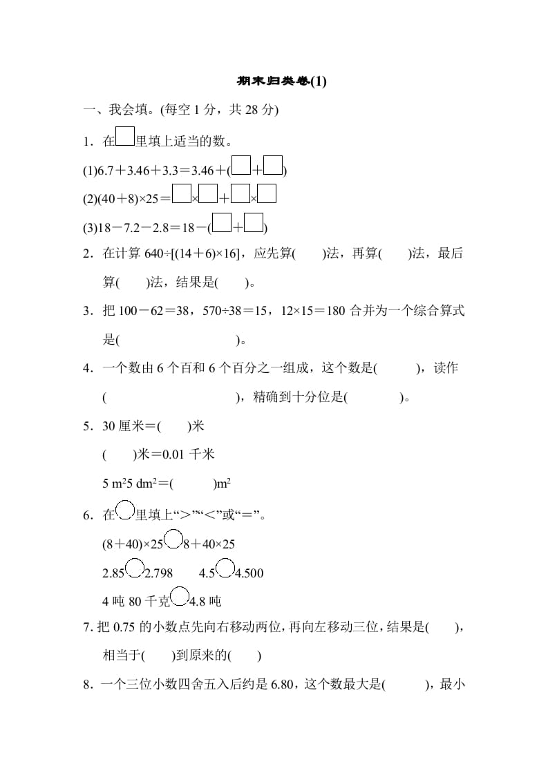 四年级数学下册期末归类卷(1)-117资源网