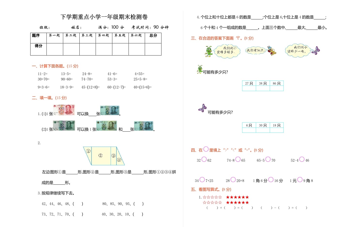 一年级数学下册期末检测卷（1）-117资源网