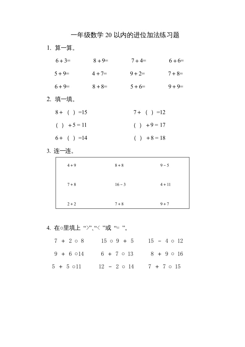 一年级数学上册《第10单元试题》20以内的进位加法(2)（苏教版）-117资源网