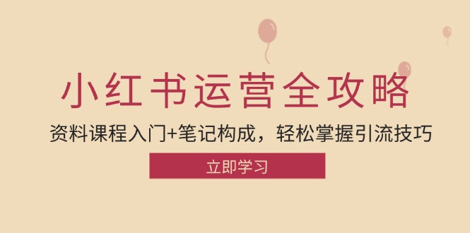 小红书运营引流全攻略：资料课程入门+笔记构成，轻松掌握引流技巧-117资源网