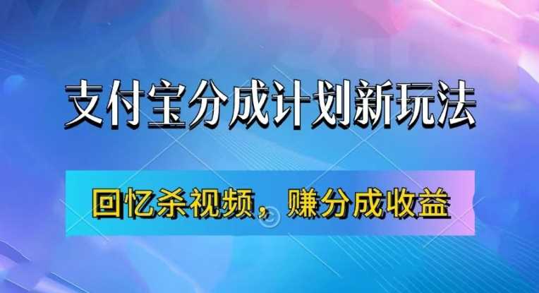 支付宝分成计划最新玩法，利用回忆杀视频，赚分成计划收益，操作简单，新手也能轻松月入过万-117资源网