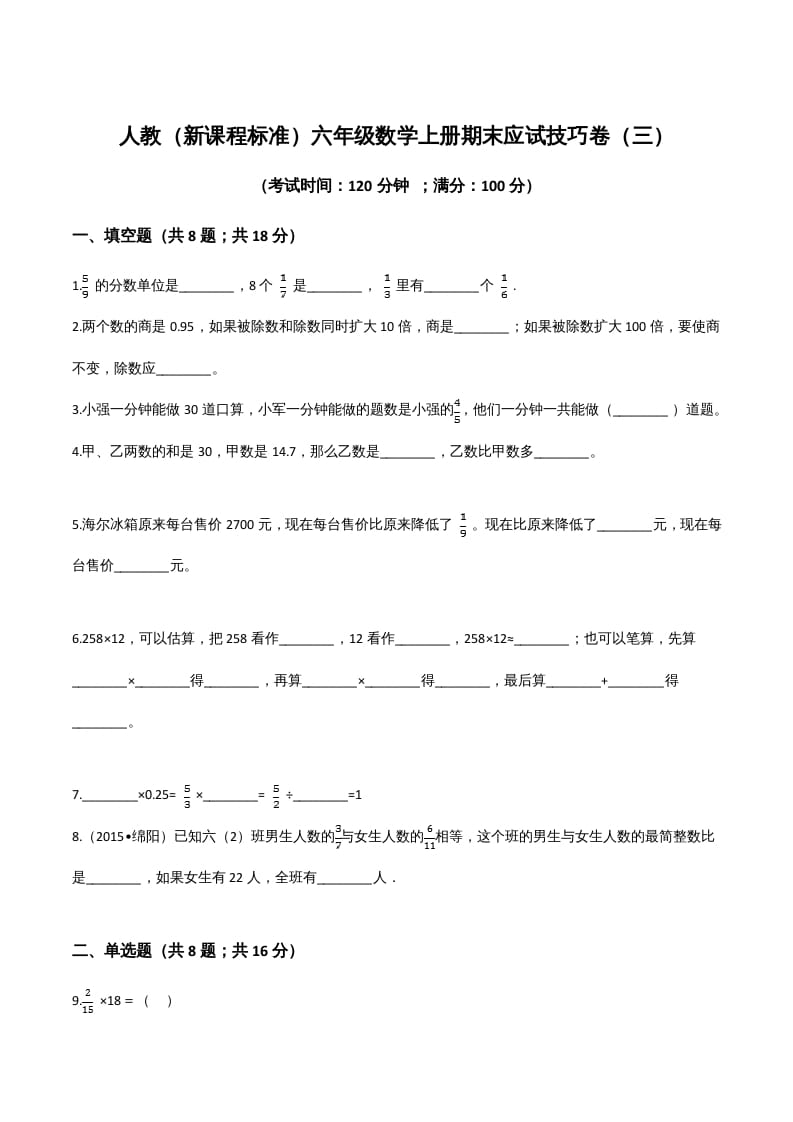 六年级数学上册期末应试技巧卷（三）（人教版）-117资源网