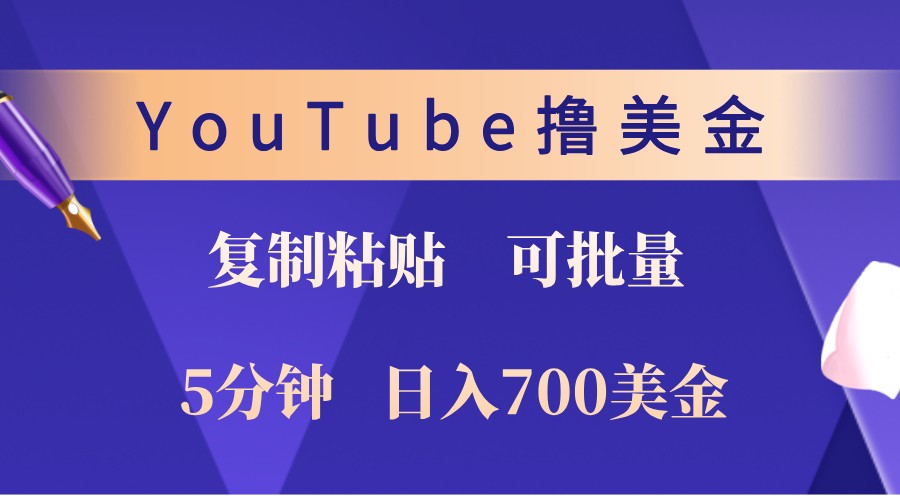 YouTube复制粘贴撸美金，5分钟熟练，1天收入700美金！收入无上限，可批量！-117资源网