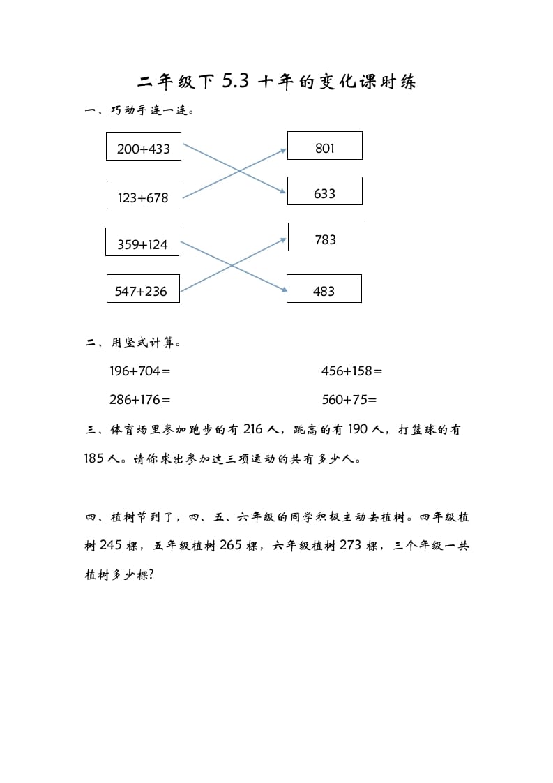 二年级数学下册5.3十年的变化-117资源网