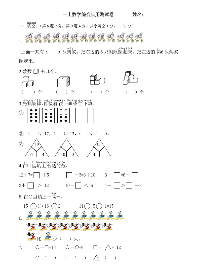 一年级数学上册综合应用测试卷（人教版）-117资源网