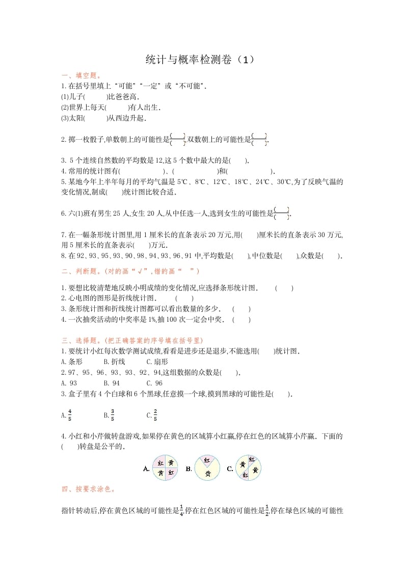 六年级数学下册统计与概率检测卷（1）-117资源网