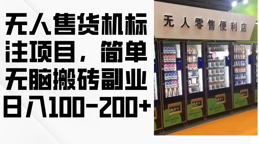 （12947期）无人售货机标注项目，简单无脑搬砖副业，日入100-200+-117资源网