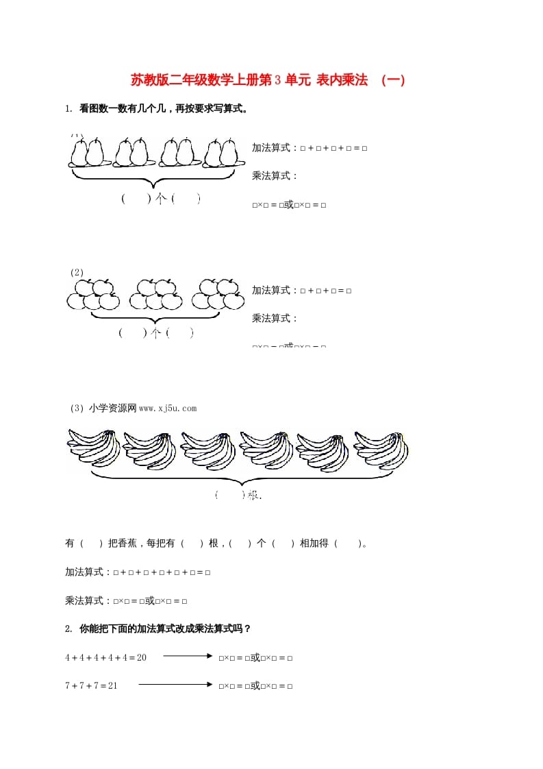 二年级数学上册第3单元表内乘法（一）（苏教版）-117资源网