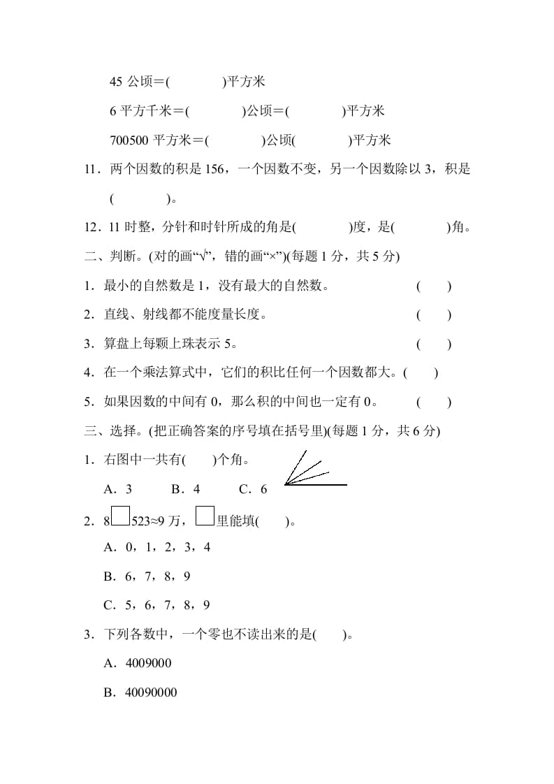 图片[2]-四年级数学上册期中检测卷1（人教版）-117资源网