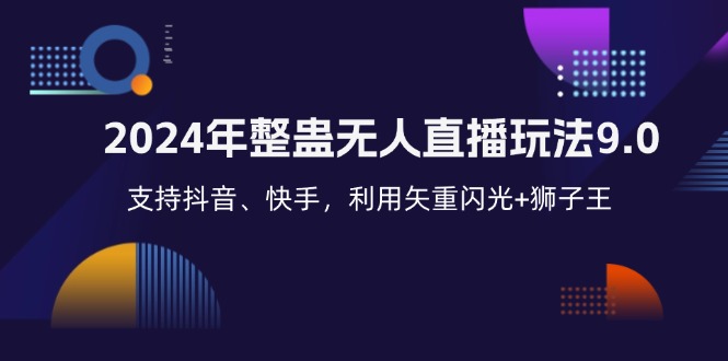 （12810期）2024年整蛊无人直播玩法9.0，支持抖音、快手，利用矢重闪光+狮子王…-117资源网