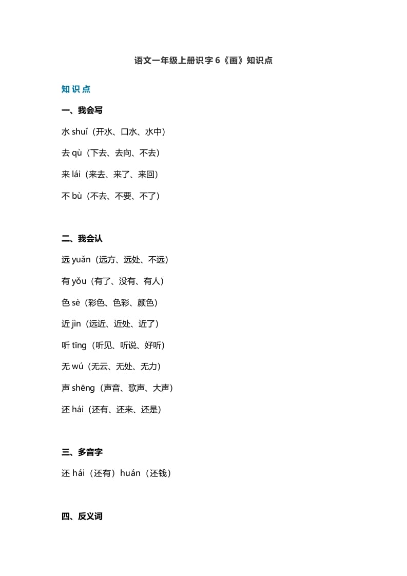 一年级语文上册23识字6《画》知识点（部编版）-117资源网