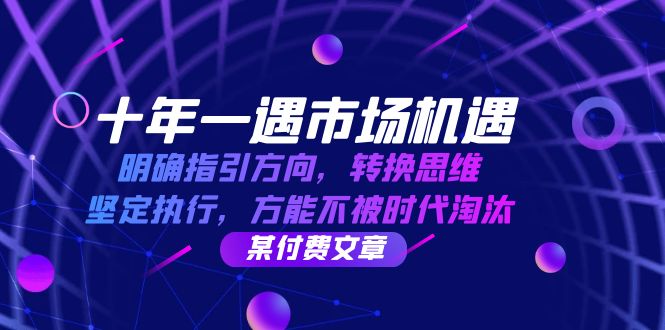 十年一遇市场机遇，明确指引方向，转换思维，坚定执行，方能不被时代淘汰-117资源网