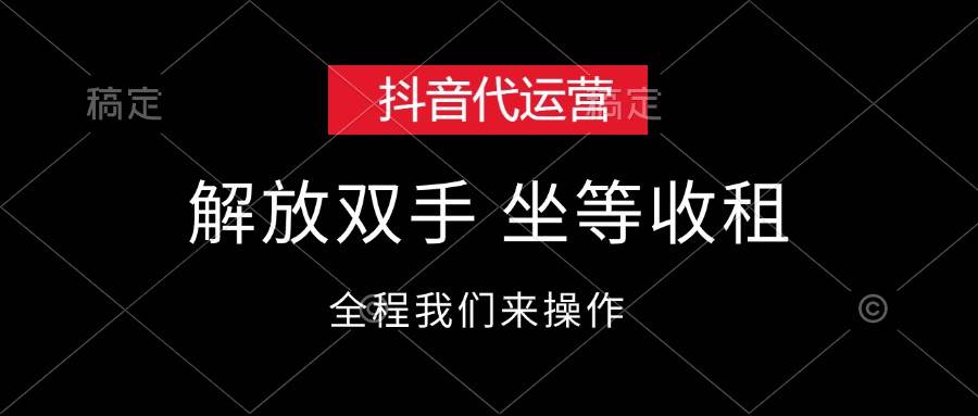 抖音代运营，解放双手，坐等收租-117资源网