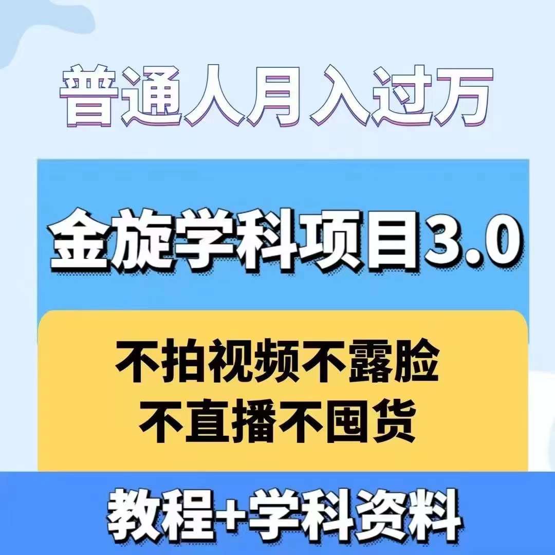 金旋学科资料虚拟项目3.0：不露脸、不直播、不拍视频，不囤货，售卖学科资料，普通人也能月入过万-117资源网