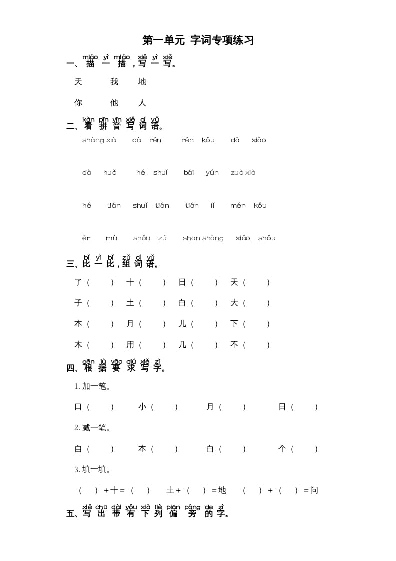 一年级语文上册第1单元-字词专项练习1-部编（部编版）-117资源网