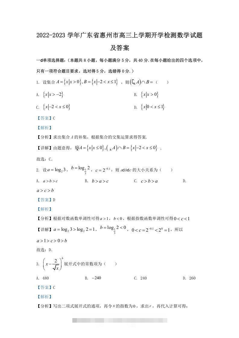 2022-2023学年广东省惠州市高三上学期开学检测数学试题及答案(Word版)-117资源网