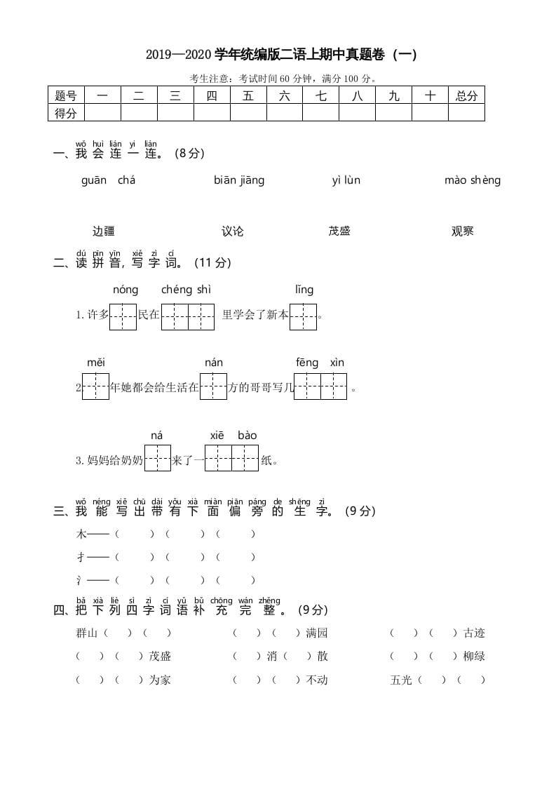 二年级语文上册2019—2020学年统编版二语上期中真题卷（一）（部编）-117资源网