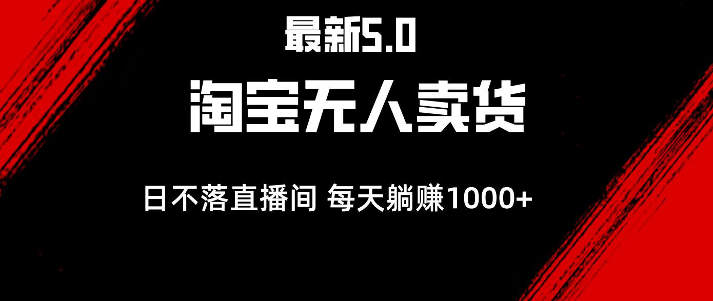 （12876期）最新淘宝无人卖货5.0，简单无脑，打造日不落直播间，日躺赚1000+-117资源网