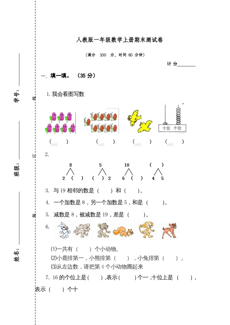 一年级数学上册期末测试卷1（人教版）-117资源网