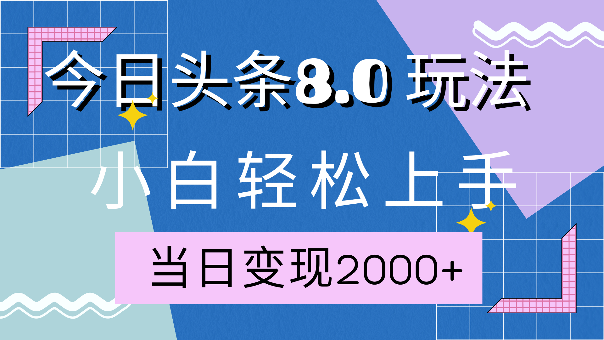 今日头条全新8.0掘金玩法，AI助力，轻松日入2000+-117资源网