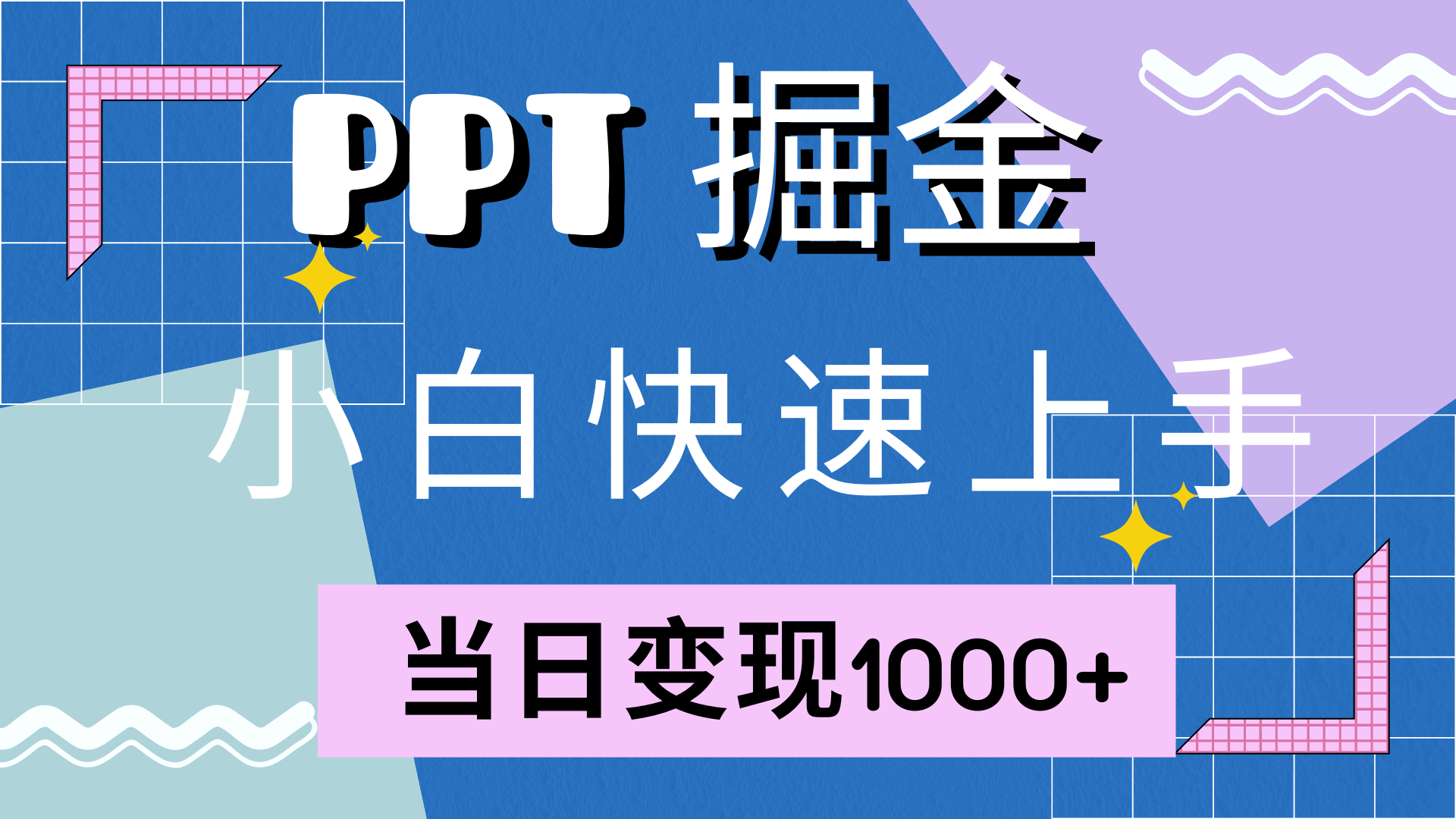 （12827期）快速上手！小红书简单售卖PPT，当日变现1000+，就靠它(附10000套PPT模板)-117资源网