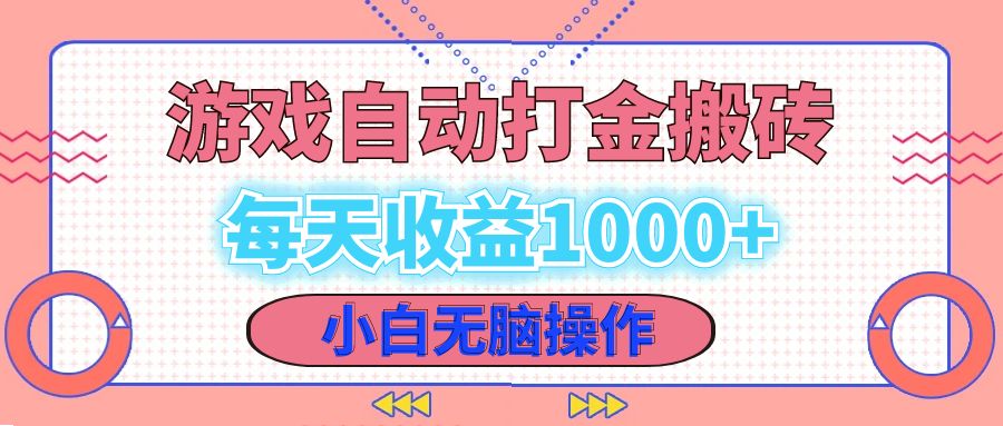 （12936期）老款游戏自动打金搬砖，每天收益1000+ 小白无脑操作-117资源网