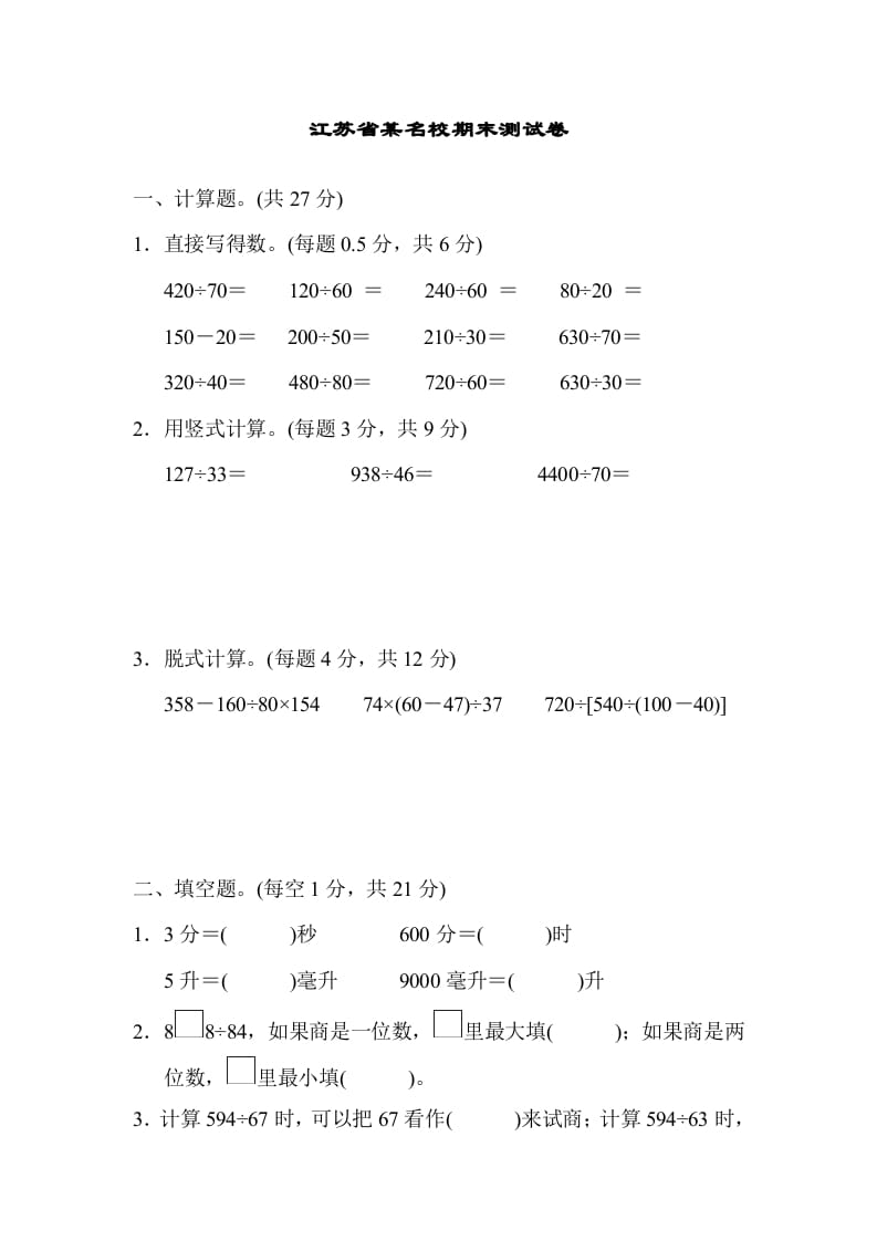 四年级数学上册省某名校期末测试卷（苏教版）-117资源网