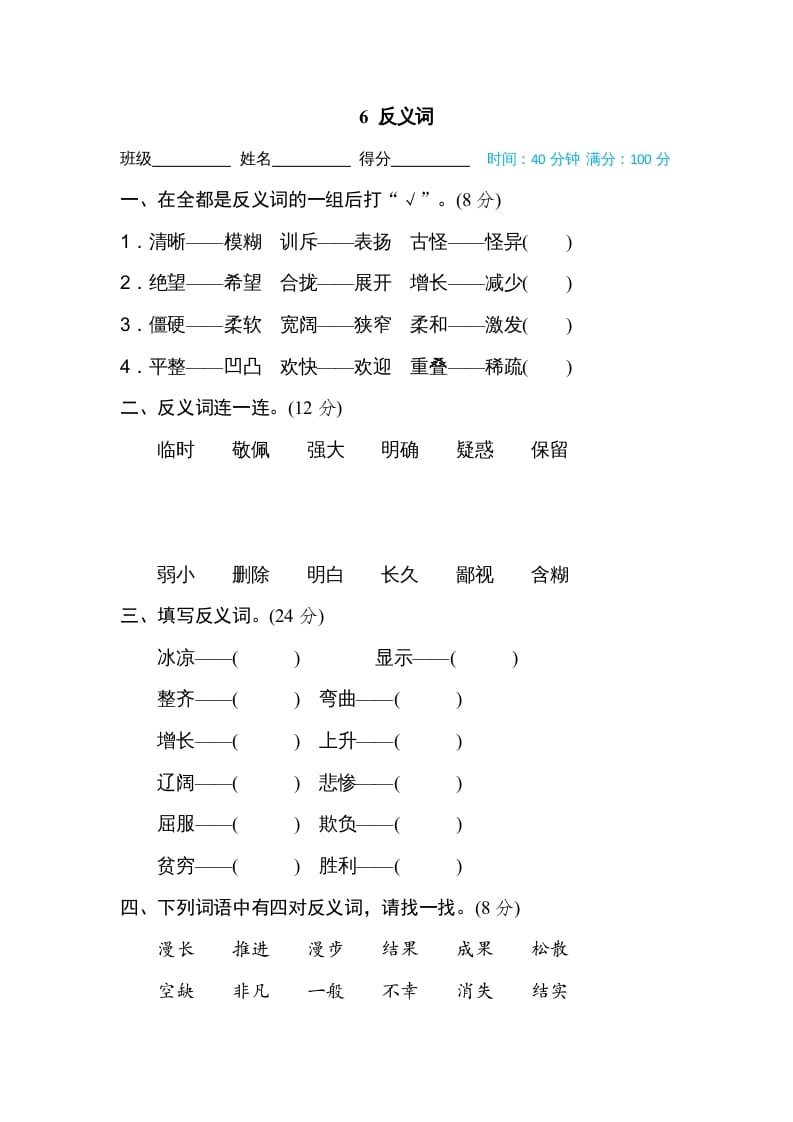 四年级语文上册6反义词-117资源网