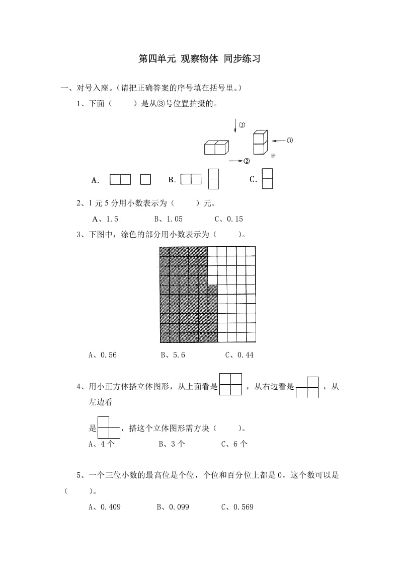 四年级数学下册北师大版小学第四单元《观察物体》同步练习-117资源网