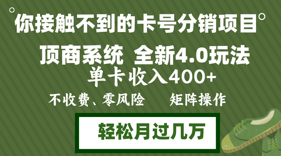 （12917期）年底卡号分销顶商系统4.0玩法，单卡收入400+，0门槛，无脑操作，矩阵操…-117资源网