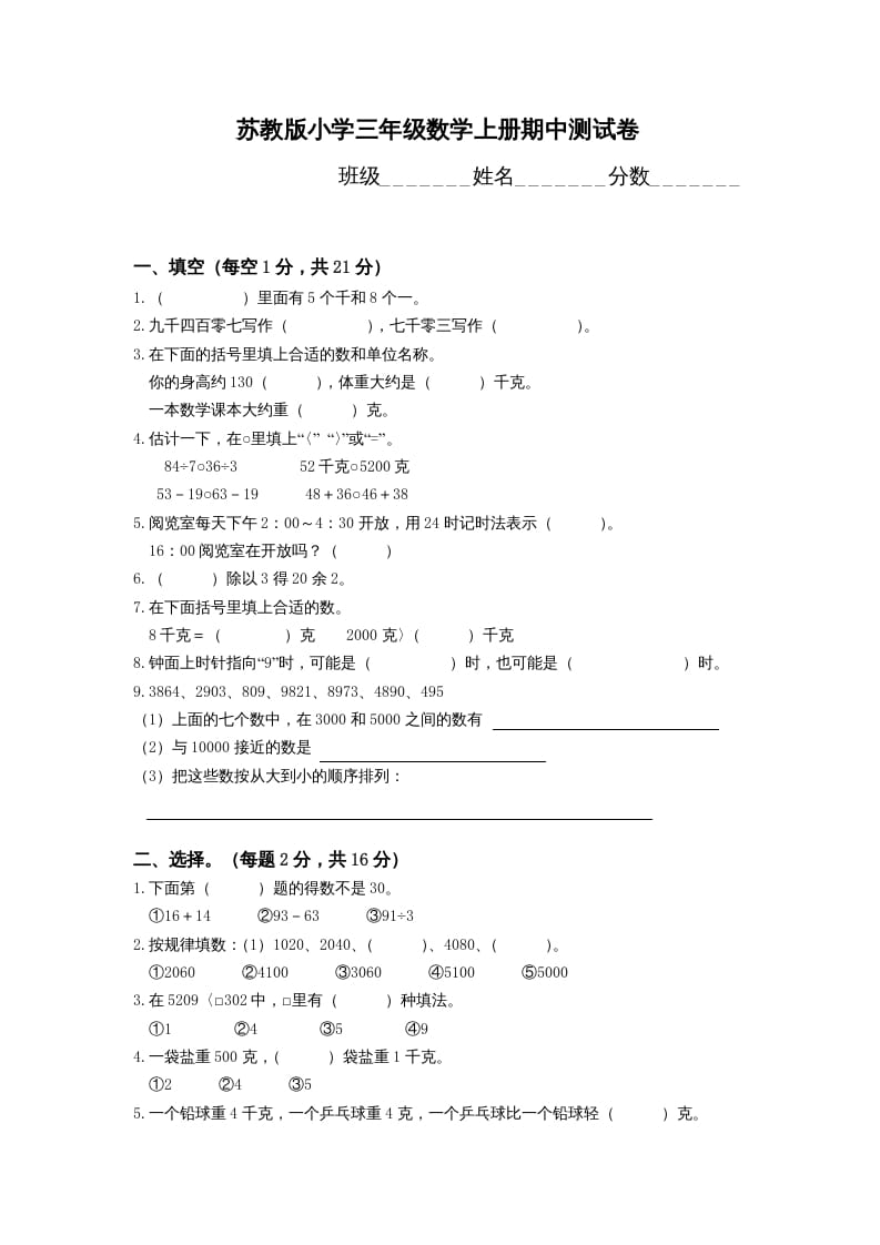 三年级数学上册期中测试卷(4)（苏教版）-117资源网