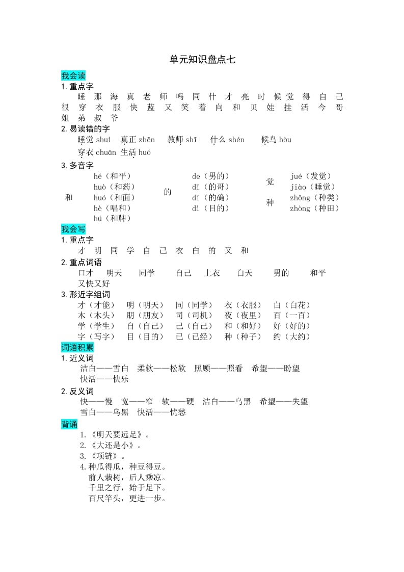 一年级语文上册第七单元知识盘点（部编版）-117资源网