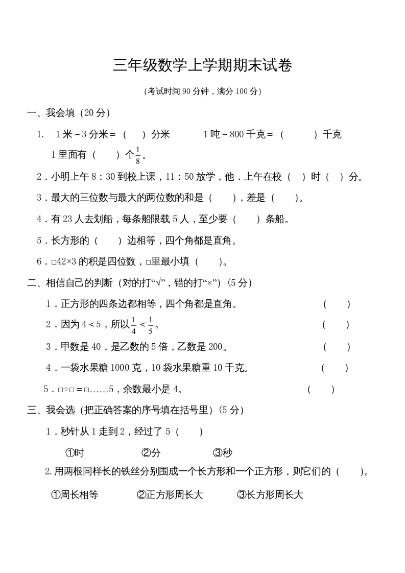 三年级数学上册学期期末试卷(2)（人教版）-117资源网