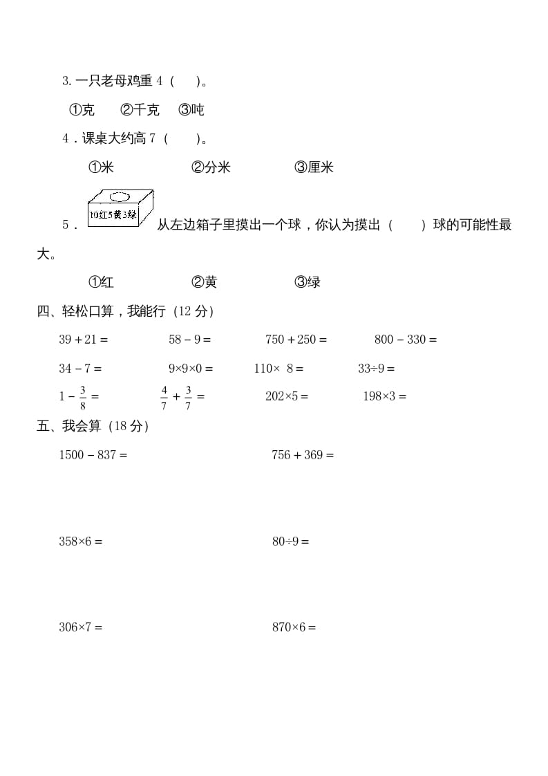 图片[2]-三年级数学上册学期期末试卷(2)（人教版）-117资源网