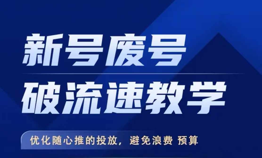 新号废号破流速教学，​优化随心推的投放，避免浪费预算-117资源网