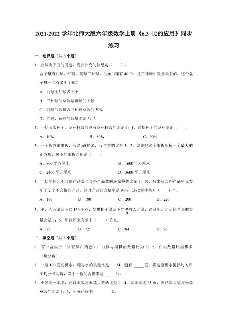 六年级数学上册6.3比的应用》同步练习（有答案）（北师大版）-117资源网