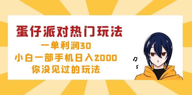 （12825期）蛋仔派对热门玩法，一单利润30，小白一部手机日入2000+，你没见过的玩法-117资源网