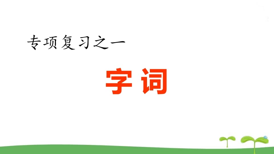 五年级语文上册.专项复习之一字词专项（部编版）-117资源网