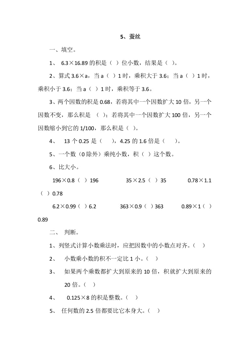 四年级数学下册3.5蚕丝-117资源网