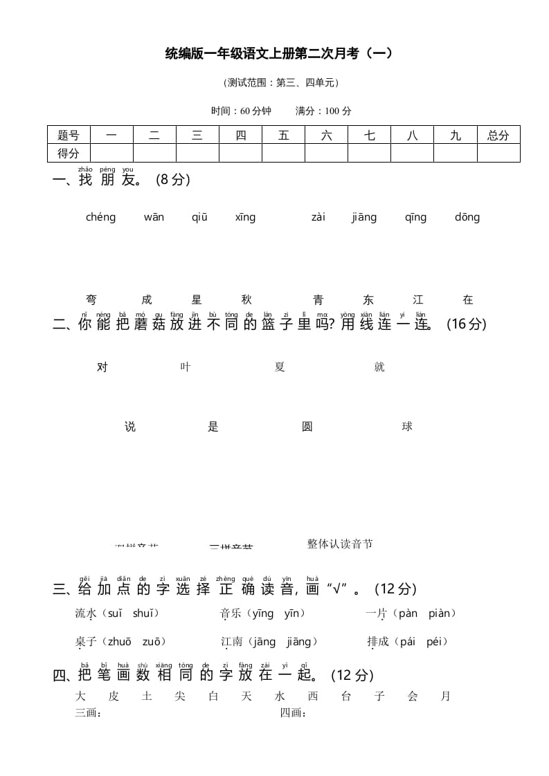 一年级语文上册统编语上第二次月考（）（部编版）-117资源网