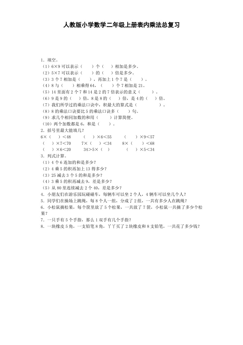 二年级数学上册习题-表内乘法-秋（人教版）-117资源网