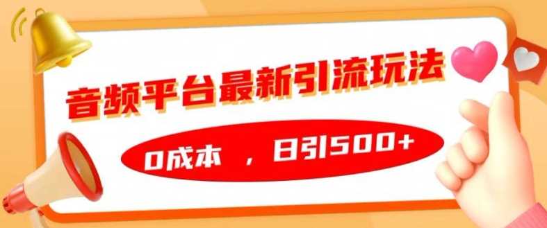 音频平台最新引流玩法，0成本，日引500+【揭秘】-117资源网