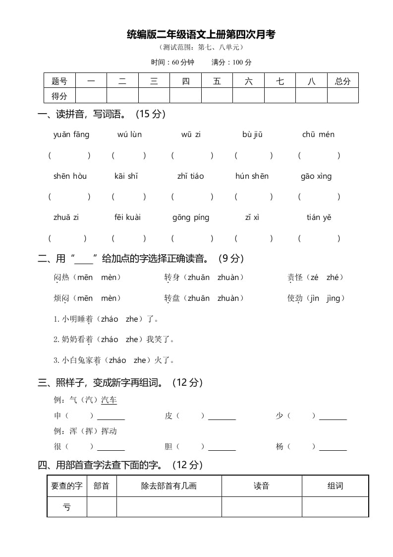 二年级语文上册第四次月考（部编）-117资源网